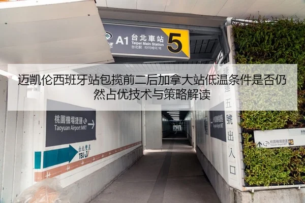 迈凯伦西班牙站包揽前二后加拿大站低温条件是否仍然占优技术与策略解读