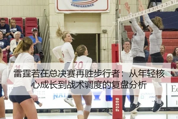 雷霆若在总决赛再胜步行者：从年轻核心成长到战术调度的复盘分析