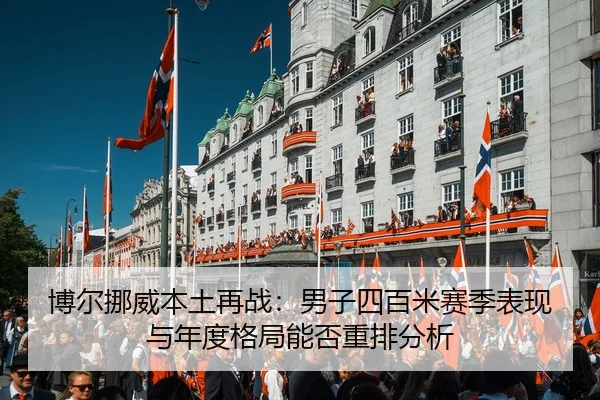bo-er-nuo-wei-ben-tu-zai-zhan-nan-zi-si-bai-mi-sai-ji-biao-xian-yu-nian-du-ge-ju-neng-fou-zhong-pai-fen-xi-2-177.jpg